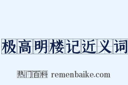 极高明楼记近义词是什么意思的图片